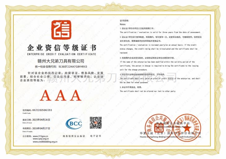 企业资信等级证书