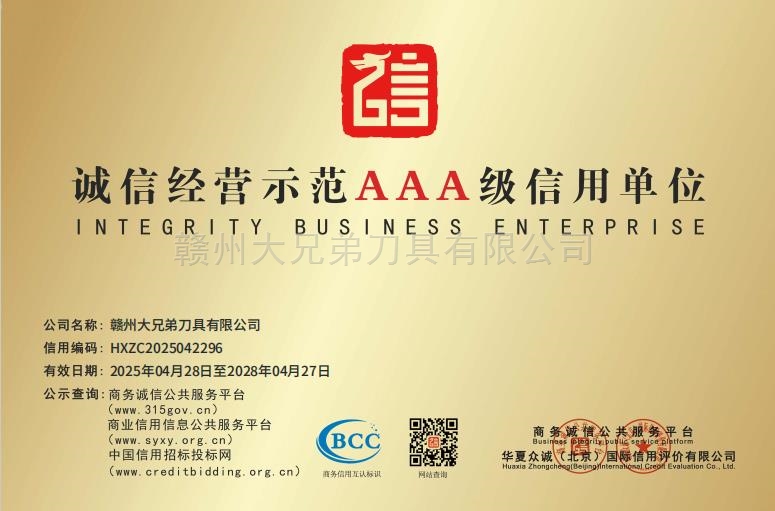 诚信经营示范AAA级信用单位