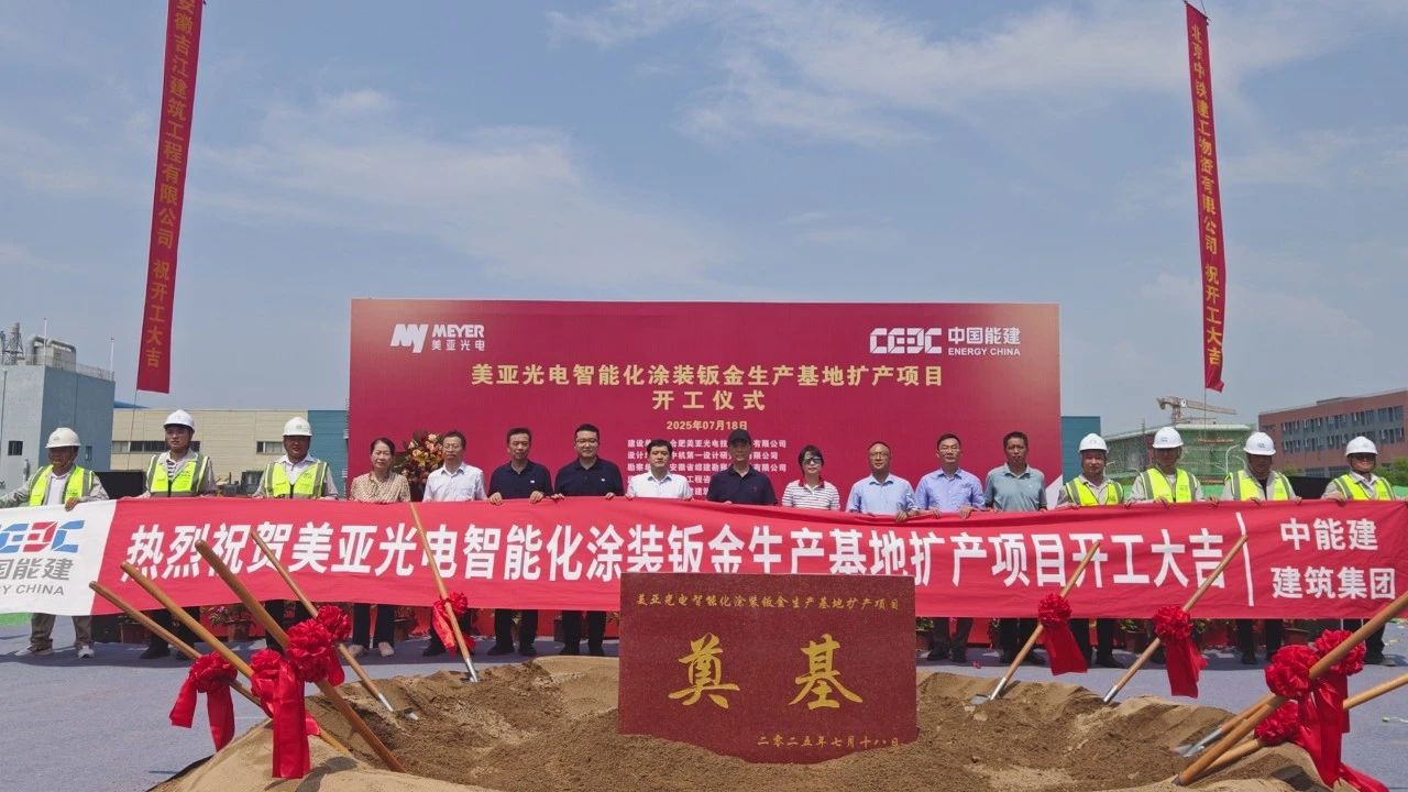 美亞光電智能化涂裝鈑金生產(chǎn)基地?cái)U(kuò)產(chǎn)項(xiàng)目正式開工