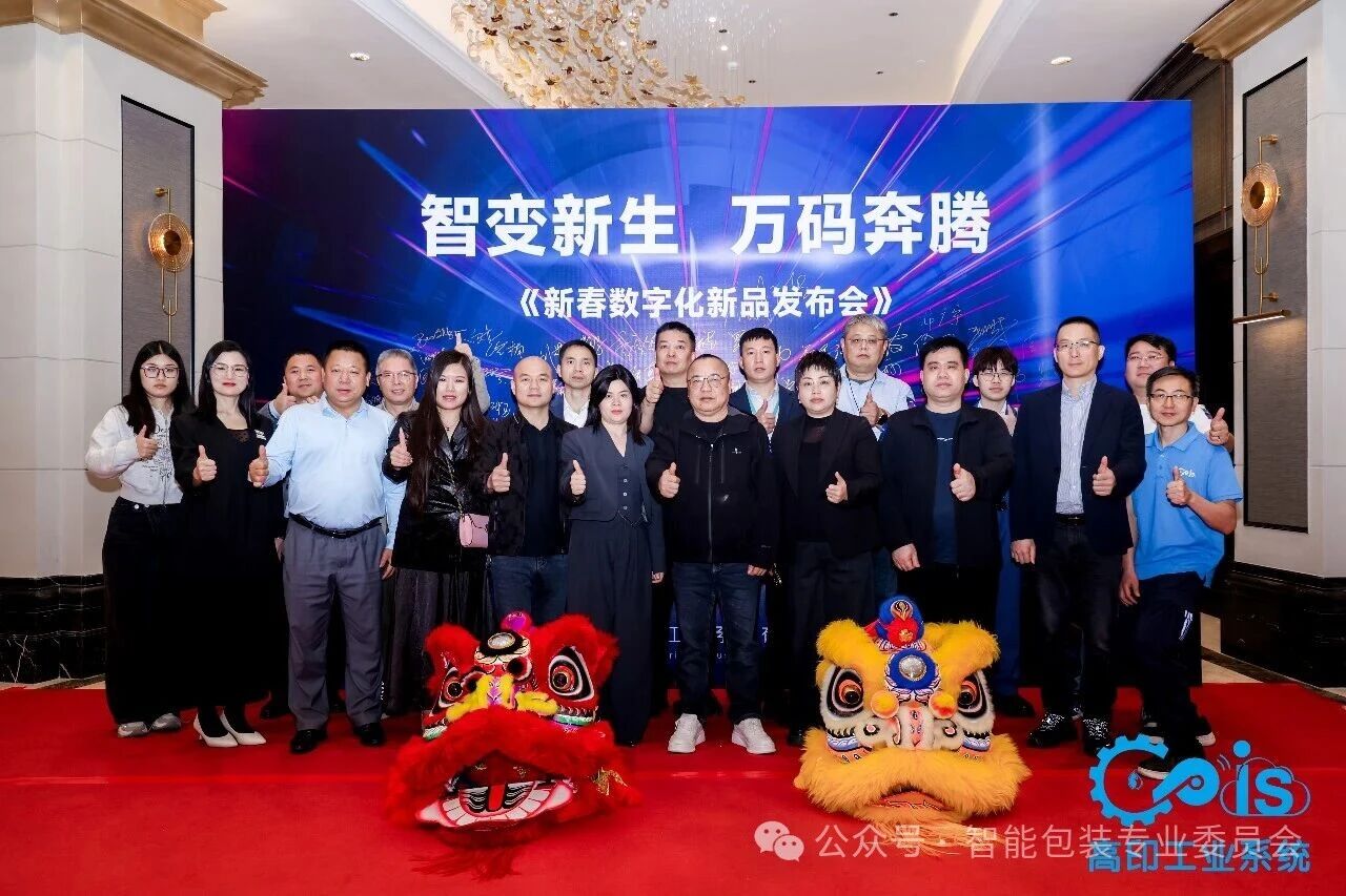 中國(guó)食品和包裝機(jī)械工業(yè)協(xié)會(huì)智能包裝委員會(huì)（中智委）受邀出席高印2026新春數(shù)字化新品發(fā)布會(huì)