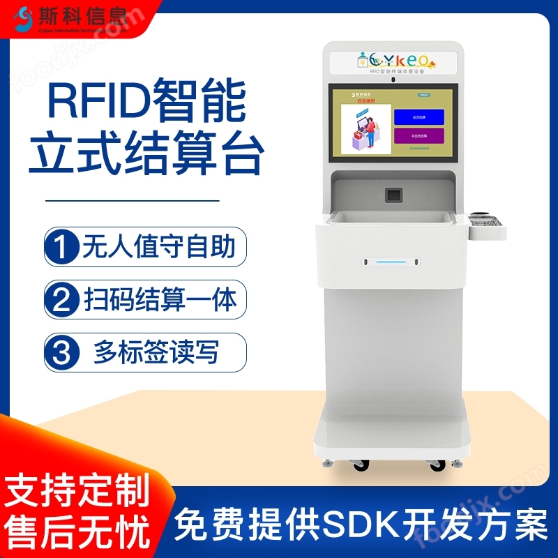 RFID自助收銀機智能自助終端機