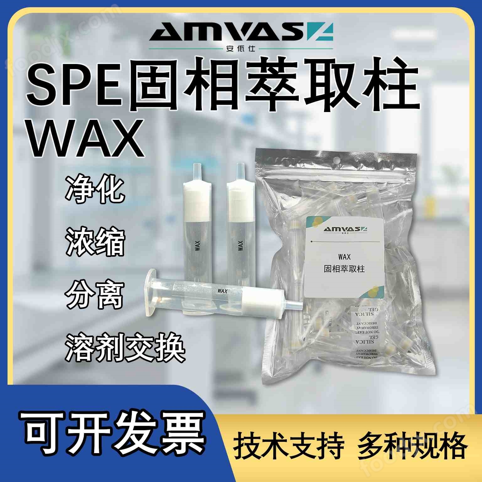 WAX固相萃取柱