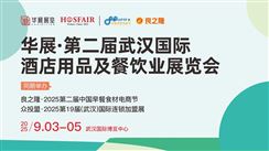 华展·第二届武汉国际酒店用品及餐饮业展览会