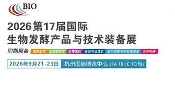 2026 第 17届国际生物发酵产品与技术装备展（杭州）
