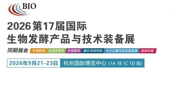 2026 第 17届国际生物发酵产品与技术装备展（杭州）