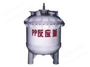 PP反應(yīng)釜