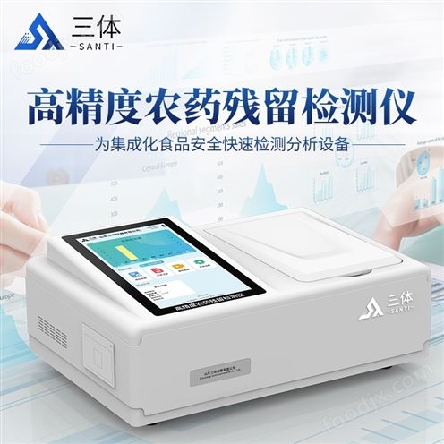 水果蔬菜农药残留检测仪