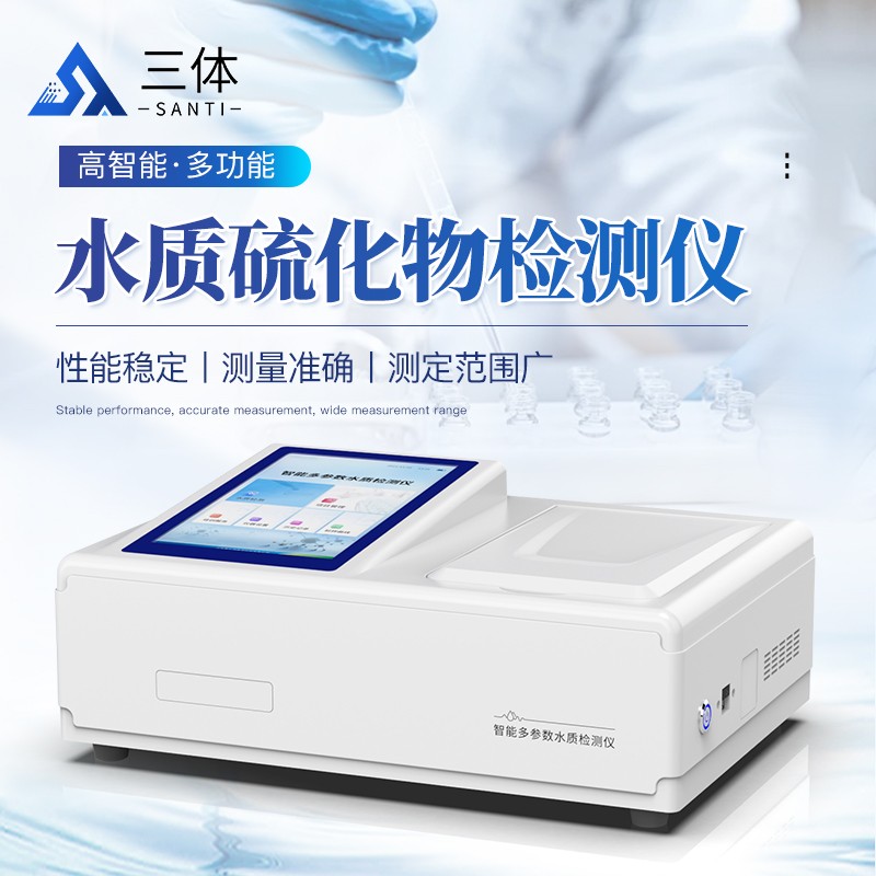水质硫化物检测仪-ST-TS主图1_01.jpg 水质硫化物检测仪-ST-TS主图1_01.jpg